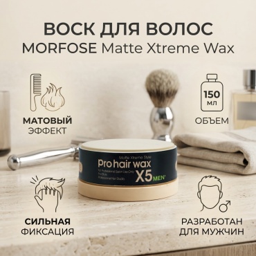 MORFOSE Matte Xtreme Wax воск сильная фиксация 150 мл