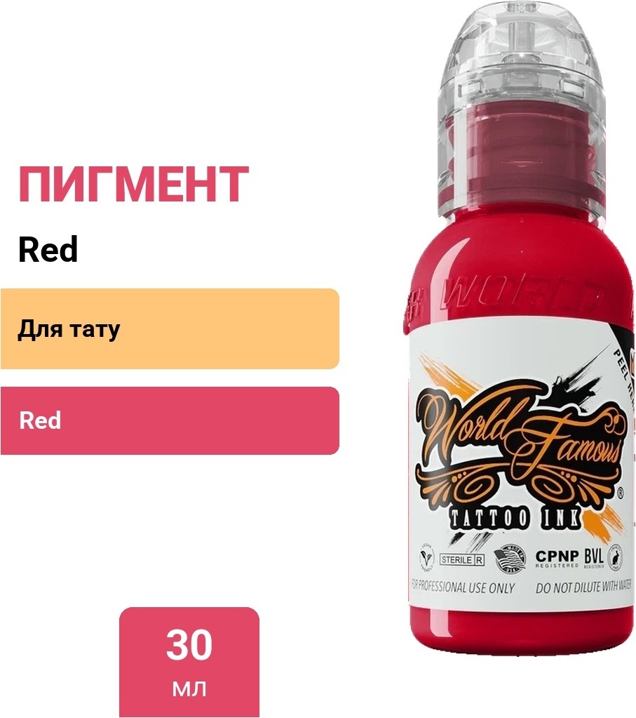 World Famous Tattoo Ink TATTOO пигмент Red 30 мл