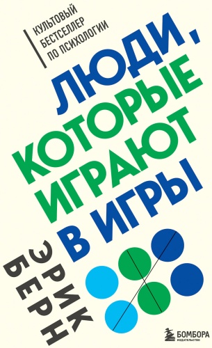 Берн Э.: Люди, которые играют в игры