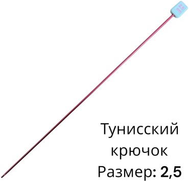 Крючок SNS 270 мм 1 шт