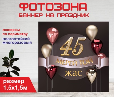 Фотозона Гарант Юбилей 45 лет 1548 150 х 150 см