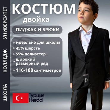 Школьный костюм Herdal черный