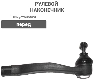 MILES рулевой наконечник DC17025