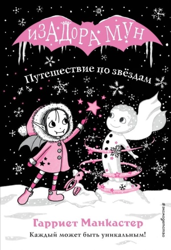 Манкастер Г.: Путешествие по звёздам