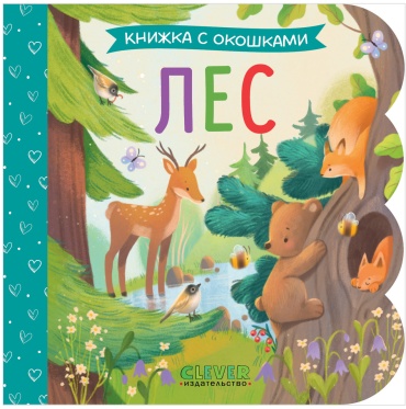 Коллектив авторов: Книжка с окошками. Лес