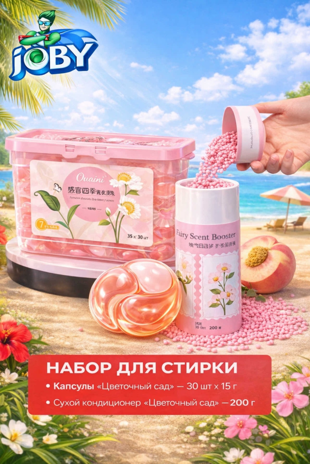 Joby набор для стирки