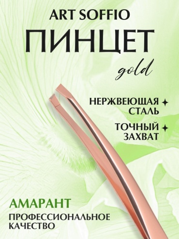 ART SOFFIO пинцет 1 шт