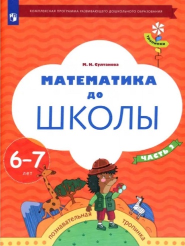 Тропинки Математика до школы 5-6 лет Раб.тет. в 2ч. Ч. 2