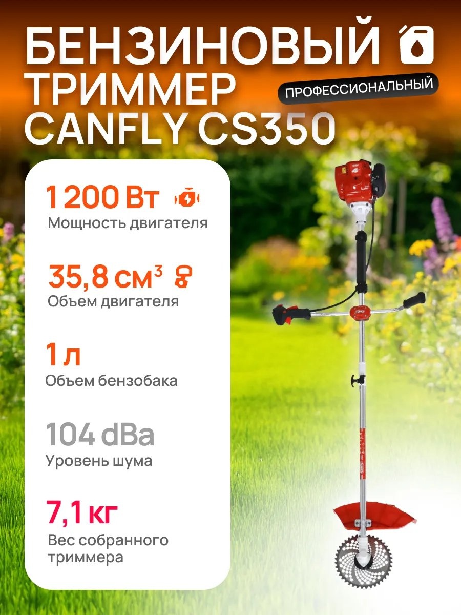 Триммер бензиновый Canfly 874950610, леска