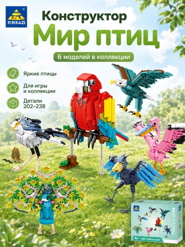 Конструктор KAZI Мир птиц FL_2306230000154928250, деталей 1389 шт