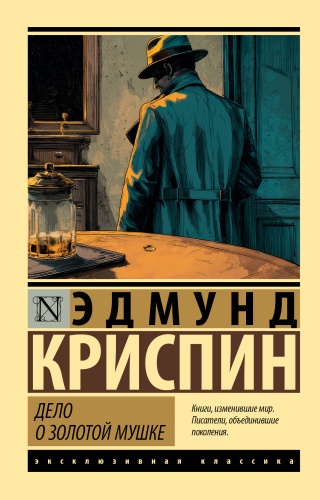 Криспин Э.: Дело о золотой мушке