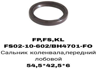 A.D.A.L AUTO сальник лобовой FS02-10-602