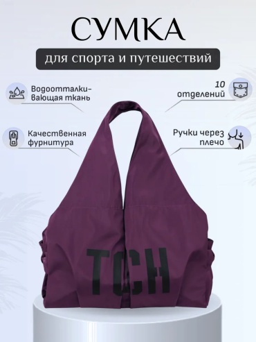 Сумка полиэстер фиолетовый 39.4 л