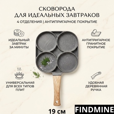 Сковорода порционная FINDMINE сковорода для завтрака 19 см с антипригарным покрытием, алюминий