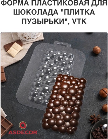 Asdecor для шоколада 9940 форма "Плитка пузырьки", пластик