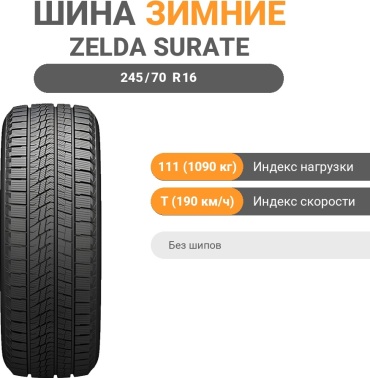 ZELDA SURATE ICE03 245/70 R16 111 T без шипов