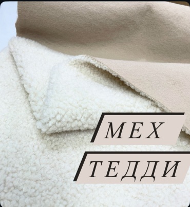 Ткань мех Тедди цвет бежевый 0112211