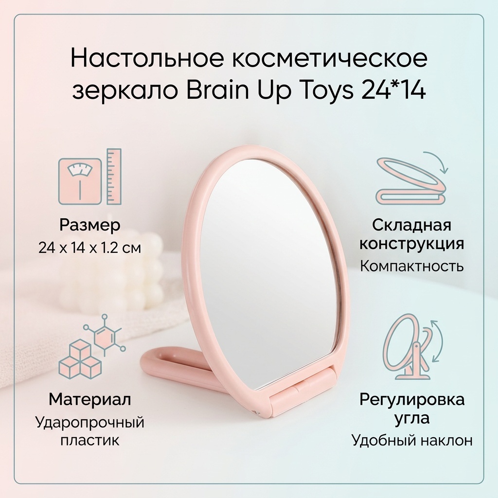 Brain up toys зеркало настольное косметическое 24*14*1,2