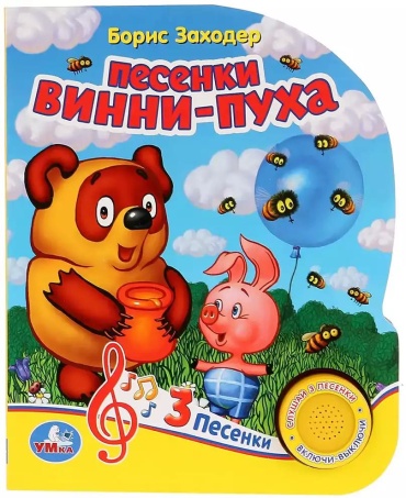 Заходер Б.: Песенки Винни-пуха