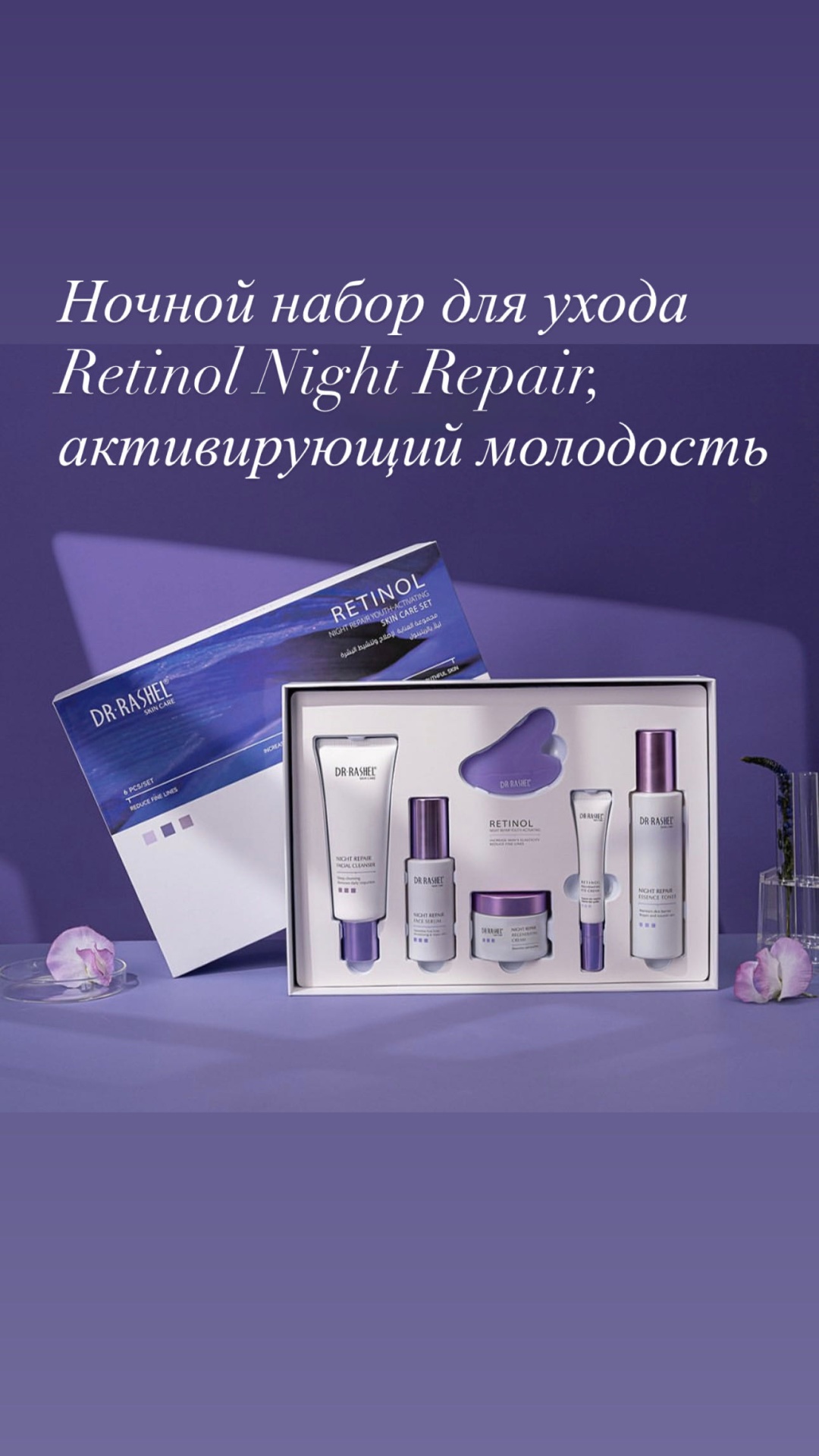 Dr. Rashel Retinol Night Repair набор по уходу за лицом для женщин