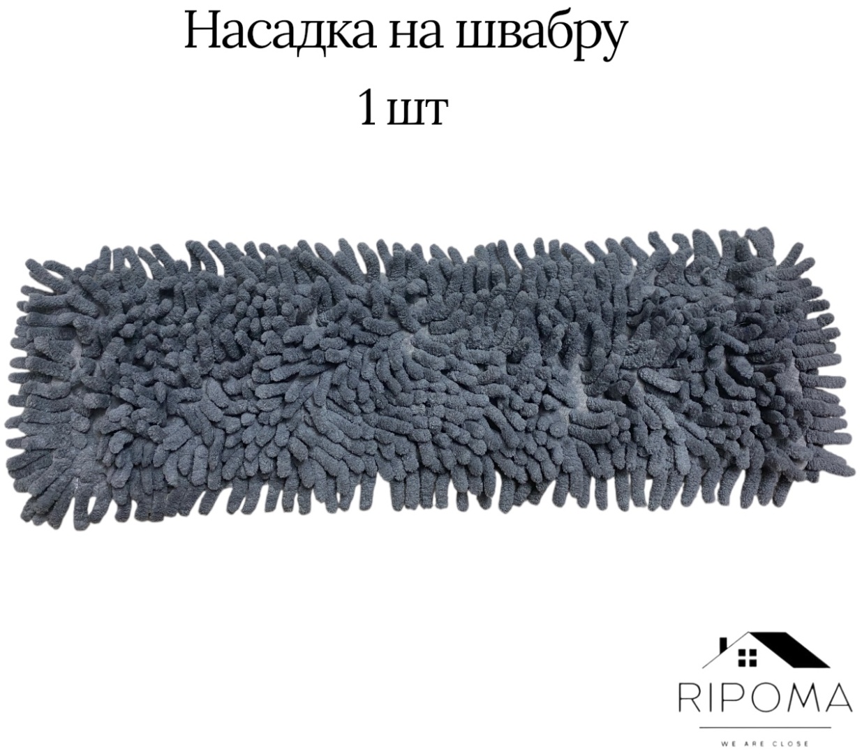 Насадка на швабру универсальная, для пола RIPOMA WE ARE CLOSE, материал насадки: микрофибра, мультиколор