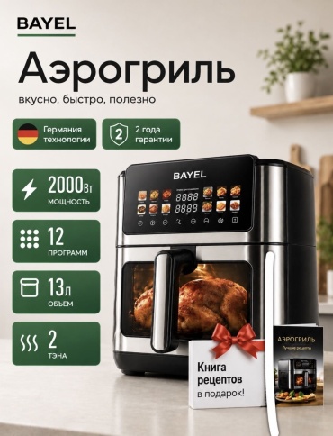 Аэрогриль BAYEL BLX 300 13 л черный
