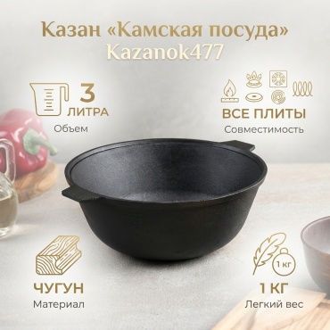 Казан Камская посуда 3 л, чугун