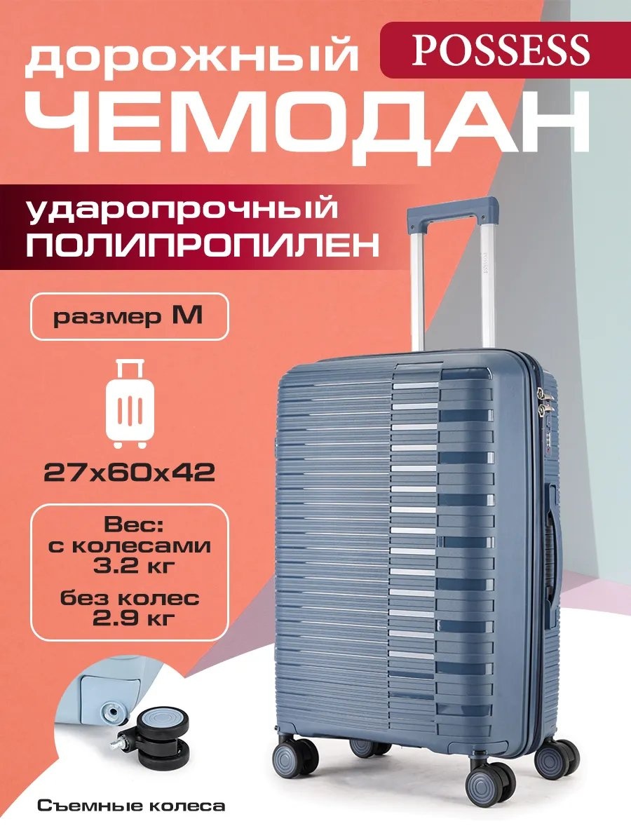 Чемодан Possess 597115864 полипропилен 57.8 л синий