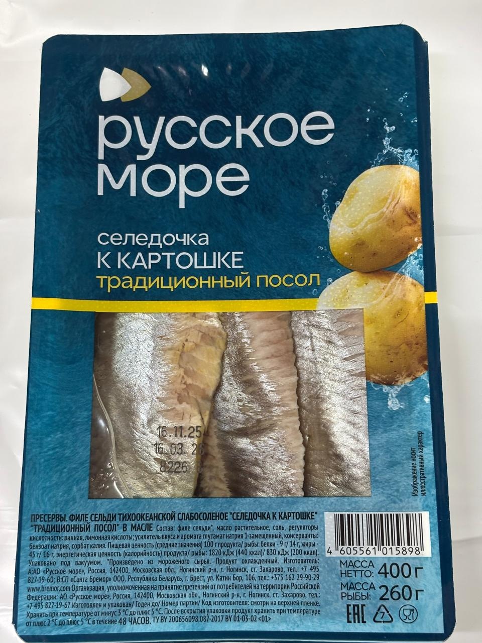 Русское море сельдь заливка в масле 400 г