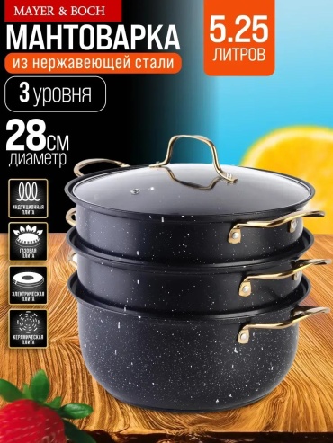 Мантоварка 5 л, нержавеющая сталь, количество ярусов: 3