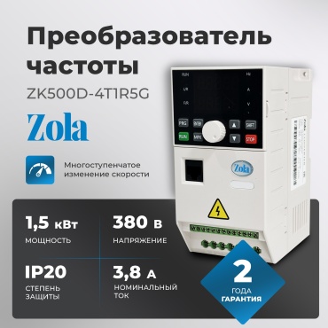 Частотный преобразователь Zola ZK500D-4T1R5G 1.5 кВт 3.8A 1.5 кВт 3.8 А 380 В