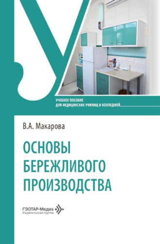 Макарова В.А.: Основы бережливого производства: Учебное пособие