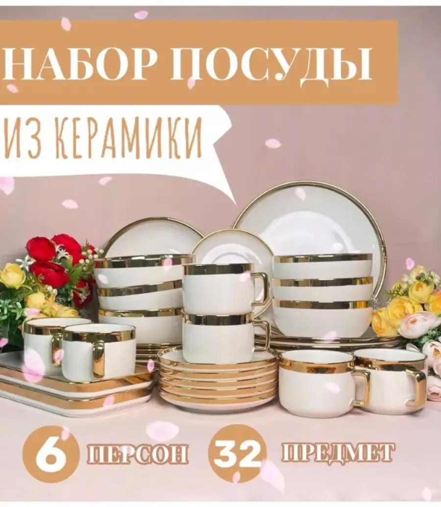 Сервиз на 6 персон , предметов: 32, столовый, керамика