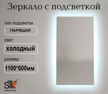 Зеркало настенное STEKLOCENT 60x110 см
