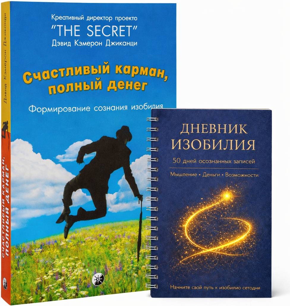 Книга Джиканди Д.: Счастливый карман, полный денег