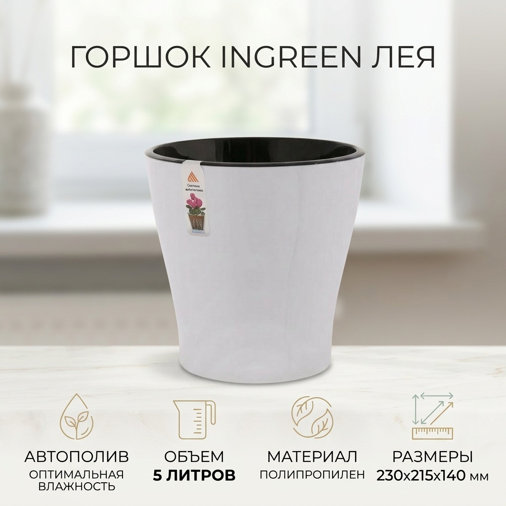 Горшок для дома InGreen Базовая коллекция 5 л, полипропилен