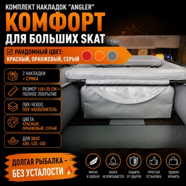 Накладка на сиденье ANGLER Комплект мягких накладок "ANGLER" банку 2 шт.+ сумка 1 шт. р-р.140-35 140x35 см