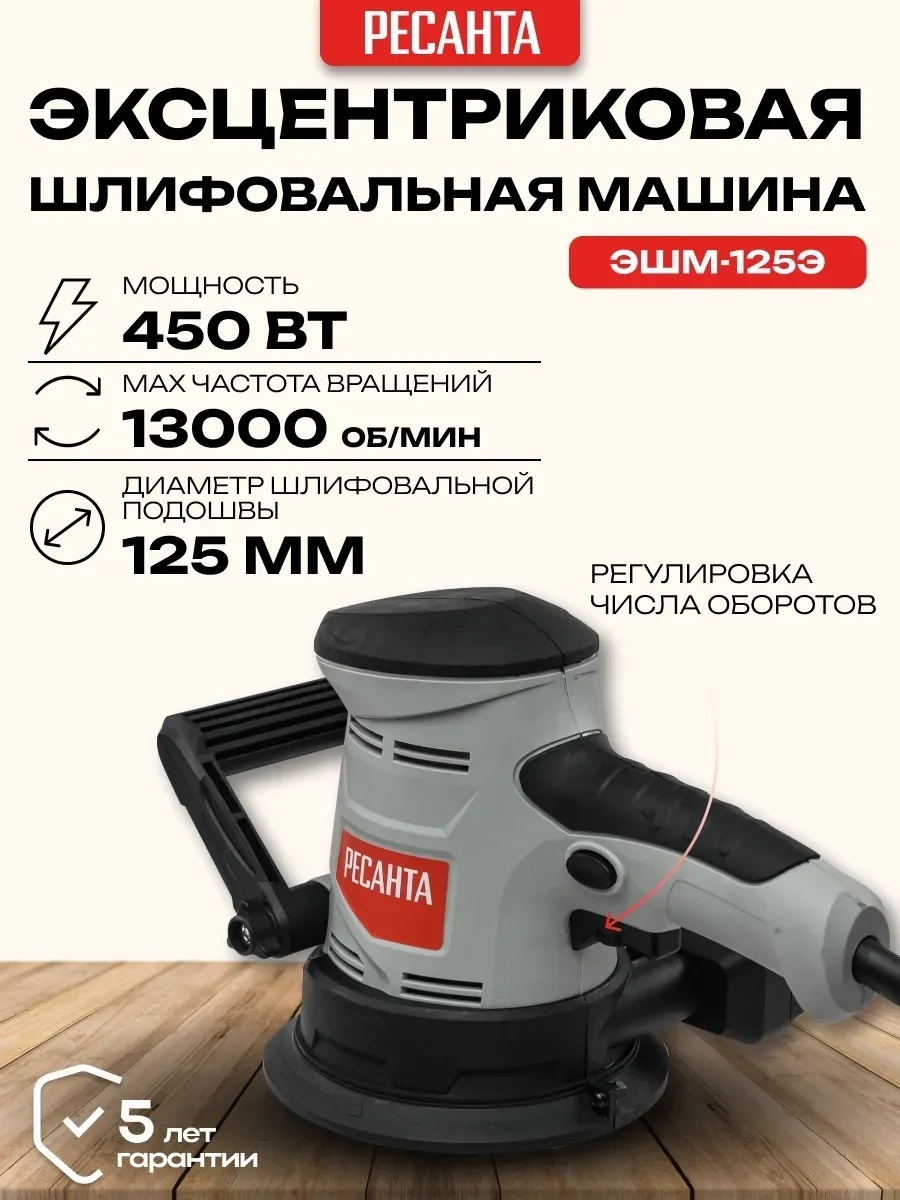 Шлифмашина эксцентриковая Ресанта ЭШМ-125Э