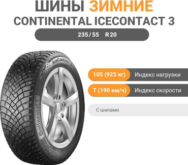 Continental Ice Contact 3 235/55 R20 105T с шипами
