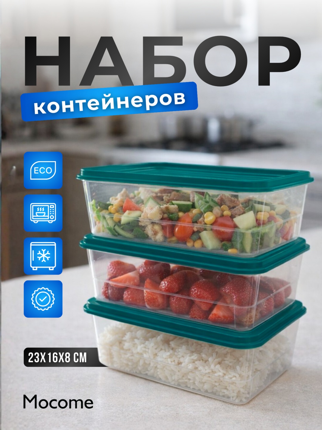 Mocome набор контейнеров (YY-131) 3 шт, пластик, полипропилен, ПВХ