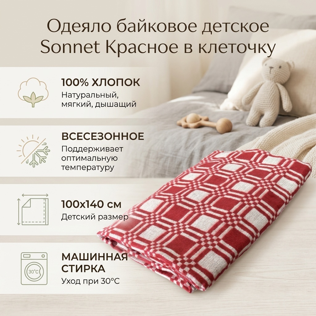 Одеяло Sonnet Одеяло байковое детское красное в клеточку 100x140 всесезонное