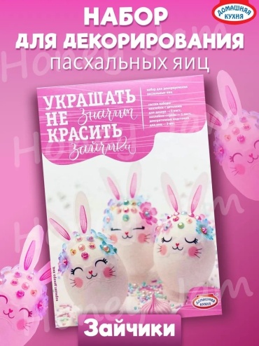 Домашняя кухня набор кондитерский для яиц Зайчики 3 шт