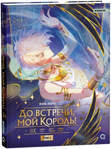 Вэнь Юань: До встречи, мой король! Том 2