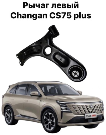 Changan рычаг подвески S311F260202-0100