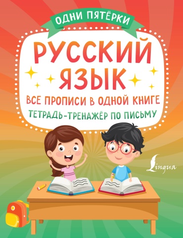 Сборник заданий .: Русский язык: все прописи в одной книге. Тетрадь-тренажёр по письму