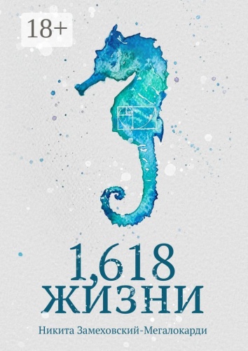 Никита Замеховский-Мегалокарди: 1,618 жизни