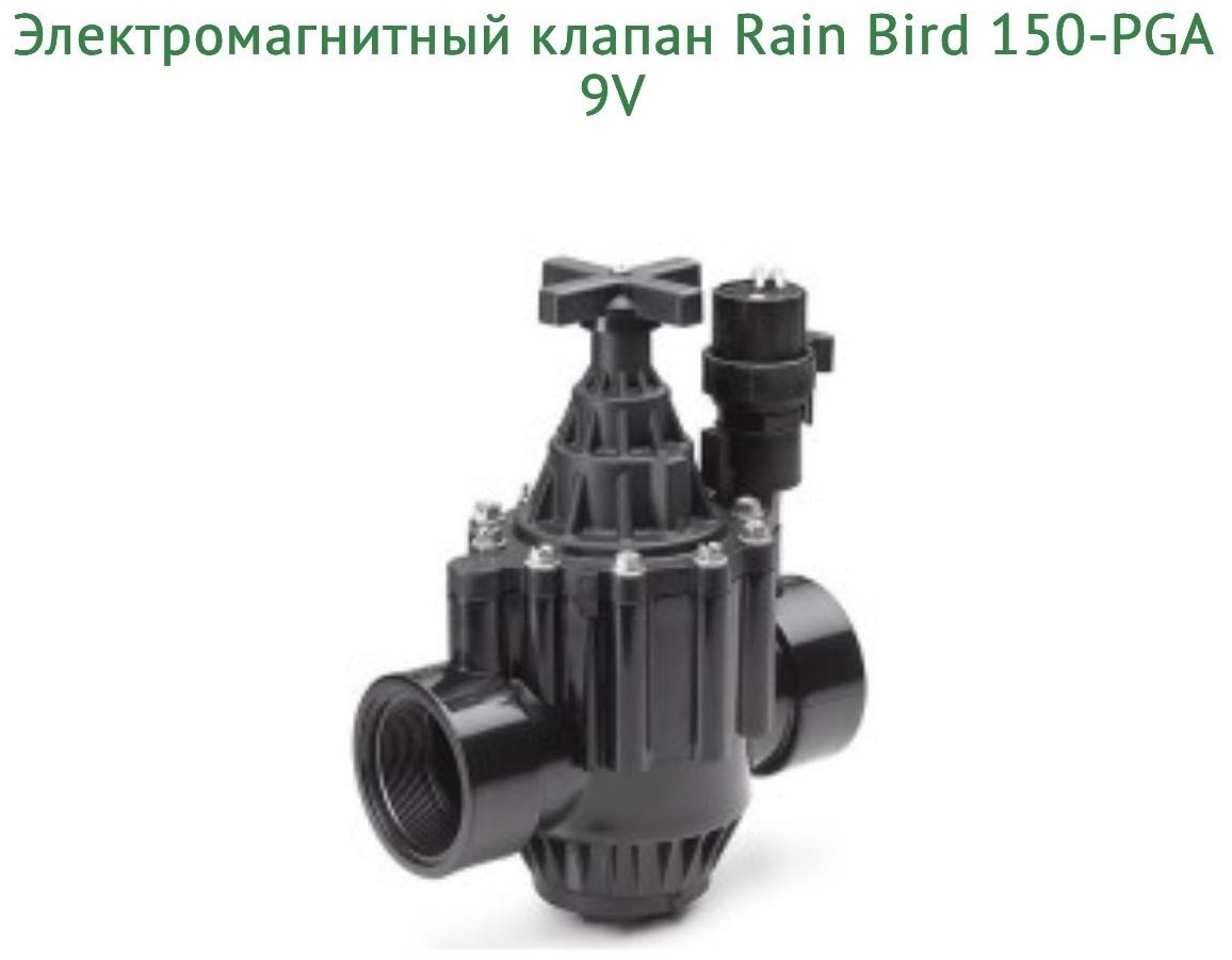 Система управления поливом Rain Bird запорный клапан 150 PGA 9V