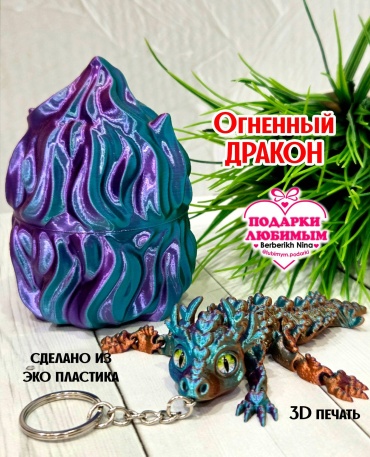 Подвижная игрушка 3D Огненный дракончик в яйце. 12 см 1 шт