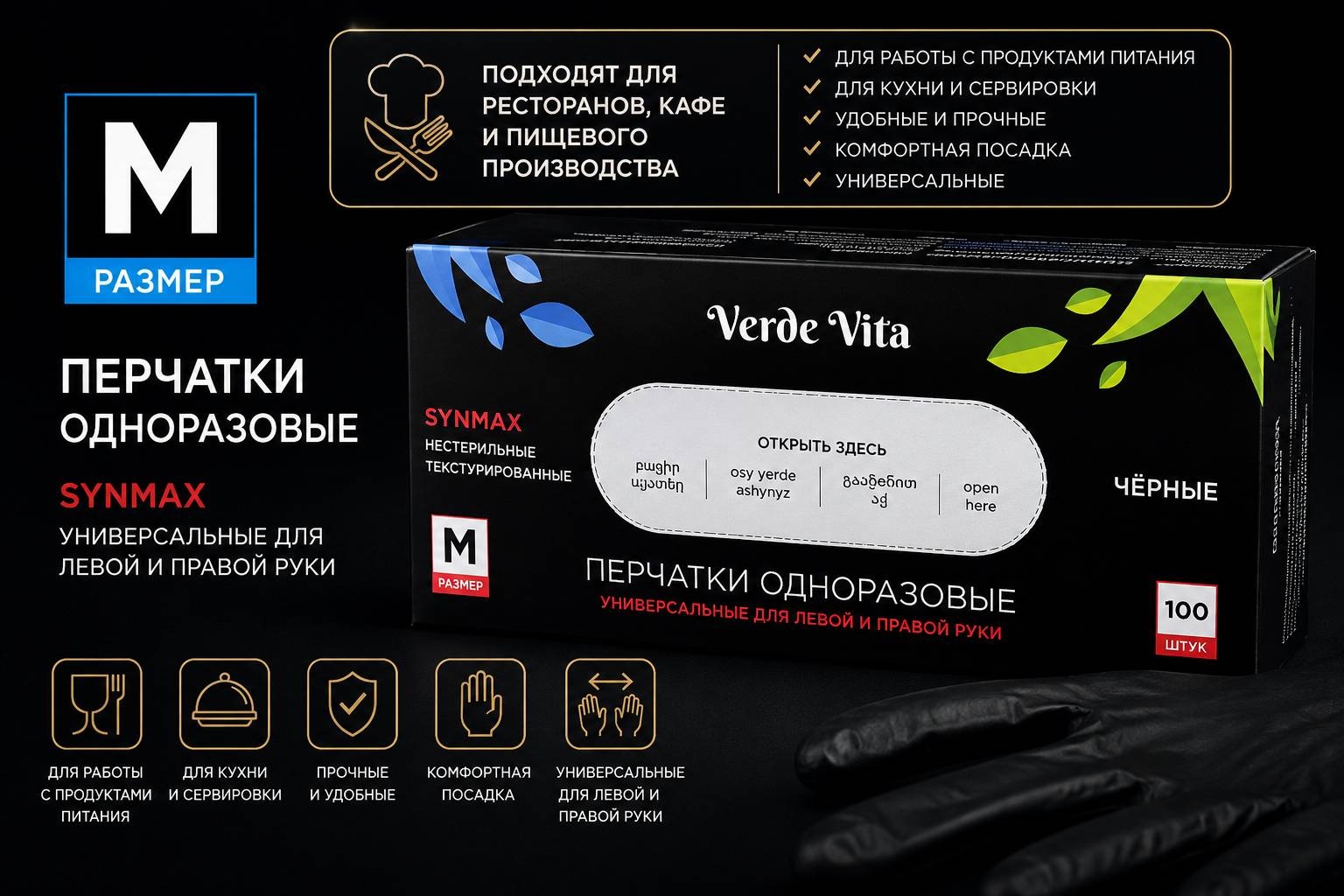 Verde Vita перчатки SYNMAX 5100970 черный 100 шт
