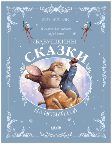 Амьо Карин-Мари: Сказки для внучат. Бабушкины сказки на Новый год